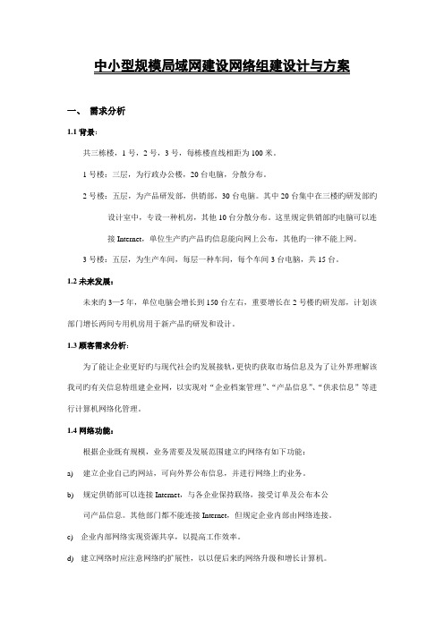 中小型规模局域网建设网络组建设计与方案