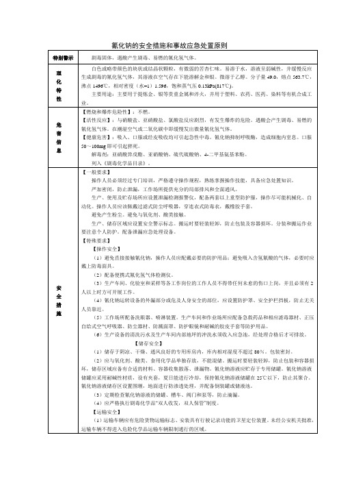 氰化钠的安全措施和事故应急处置原则