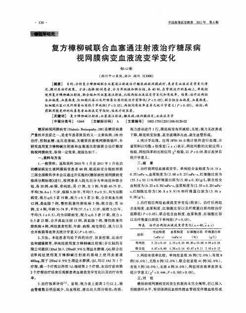 复方樟柳碱联合血塞通注射液治疗糖尿病视网膜病变血液流变学变化