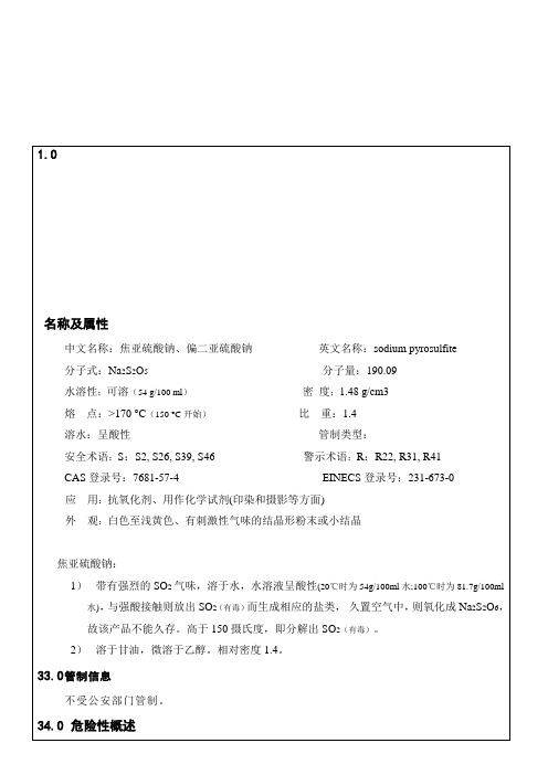 018 焦亚硫酸钠安全技术说明书(MSDS)