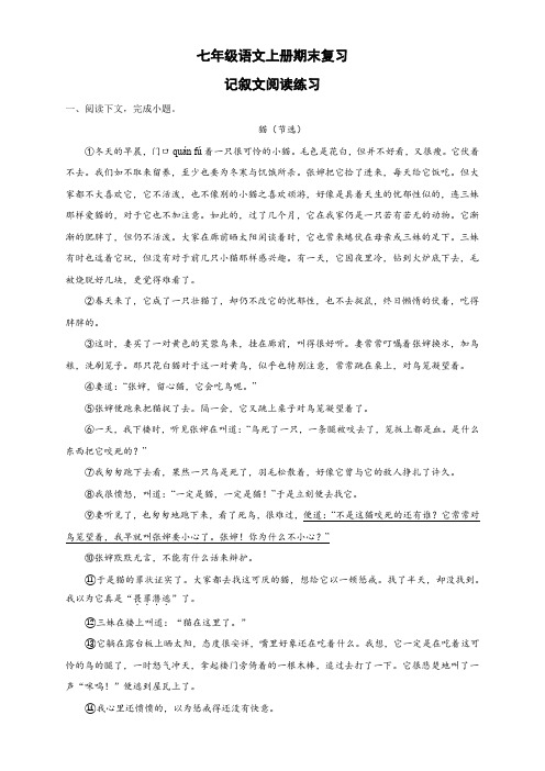 期末专题复习：课内记叙文阅读练习-部编版语文七年级上册