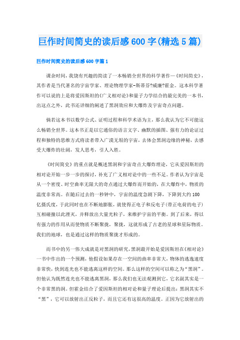 巨作时间简史的读后感600字(精选5篇)