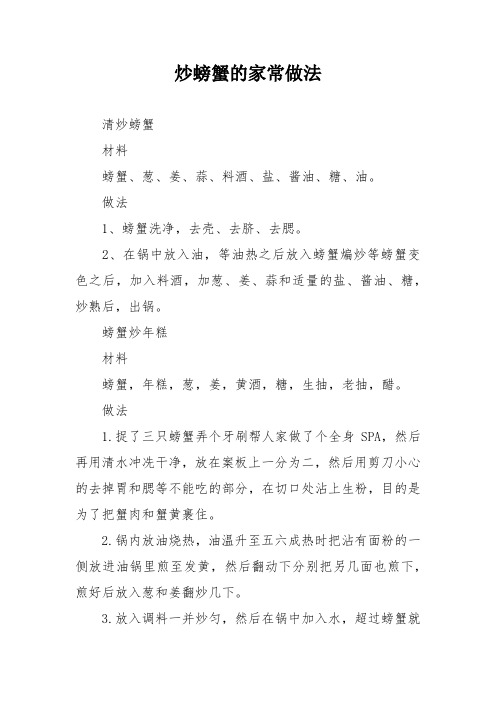 炒螃蟹的家常做法