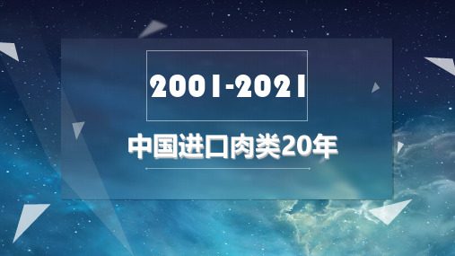 2001-2021中国进口肉类20年报告