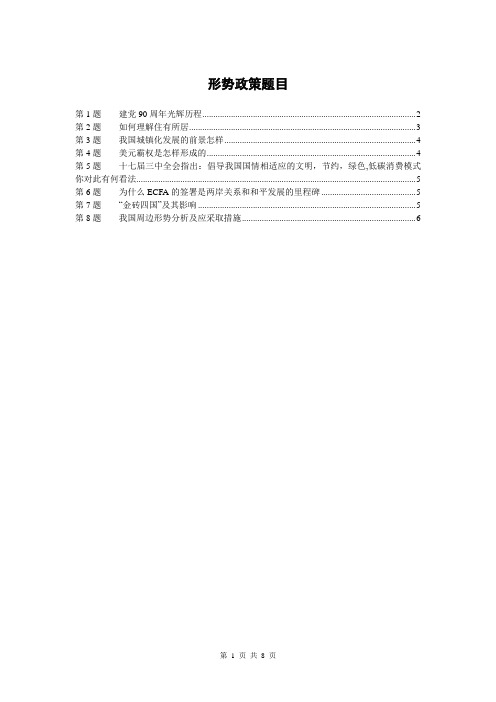 2011形势政策8个题目