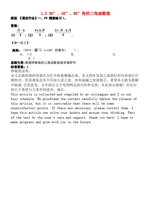 九年级数学下册1.230°、45°、60°角的三角函数值随堂练习1素材北师大版(new)