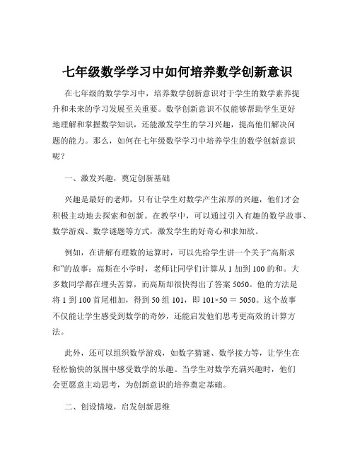 七年级数学学习中如何培养数学创新意识