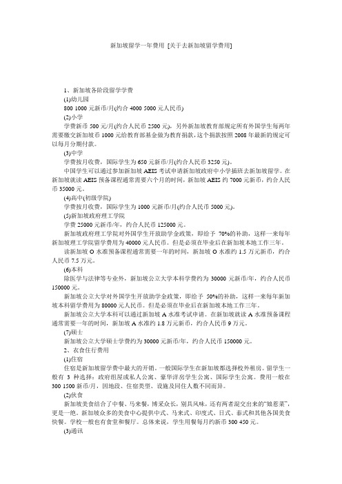 新加坡留学一年费用 [关于去新加坡留学费用] 