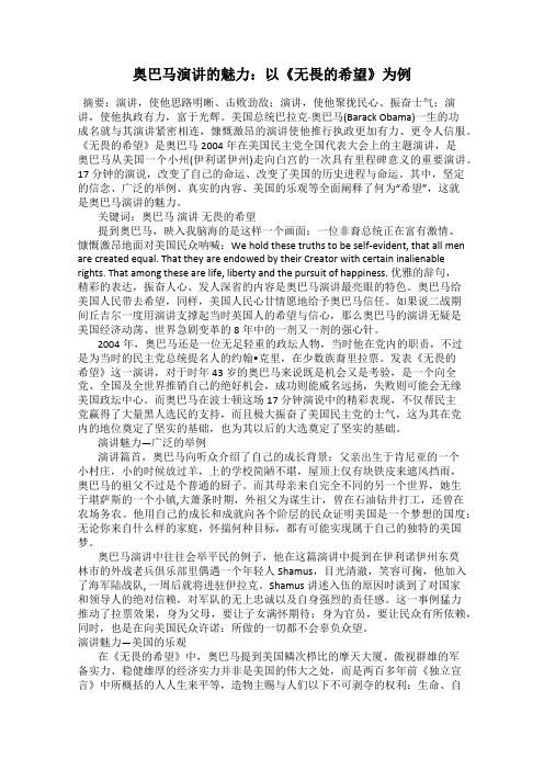 奥巴马演讲的魅力：以《无畏的希望》为例