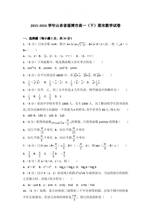 2015-2016年山东省淄博市高一下学期数学期末试卷及参考答案