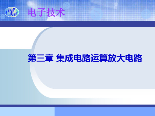 电子技术课件——第3章集成电路运算放大电路