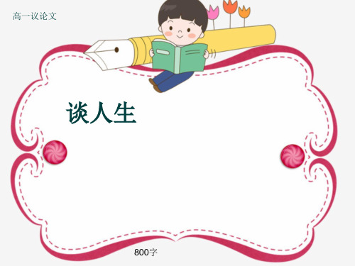高一议论文《谈人生》800字(共11张ppt)