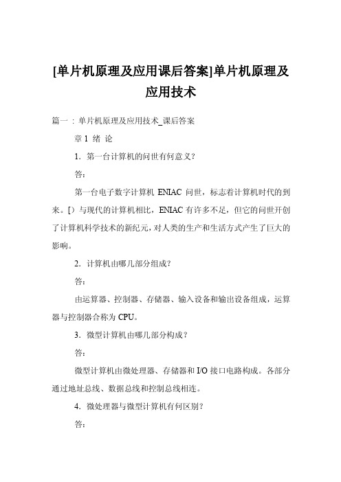 [单片机原理及应用课后答案]单片机原理及应用技术