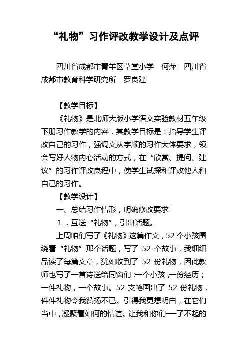 “礼物”习作评改教学设计及点评