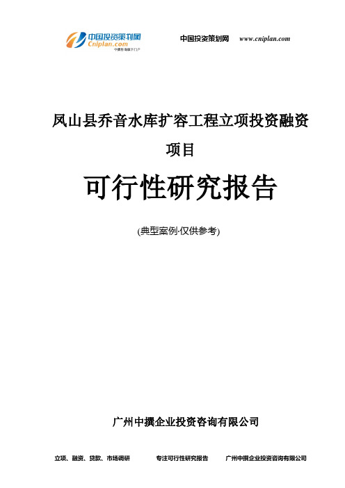 凤山县乔音水库扩容工程融资投资立项项目可行性研究报告(中撰咨询)