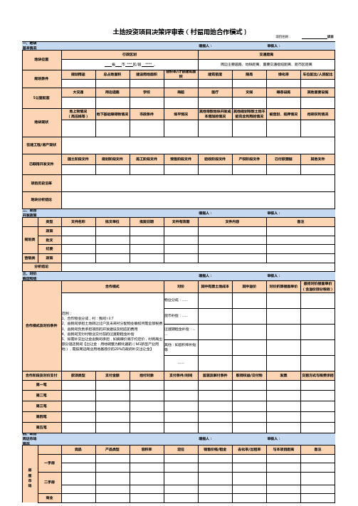 土地投资项目决策评审表(村留用地合作模式)