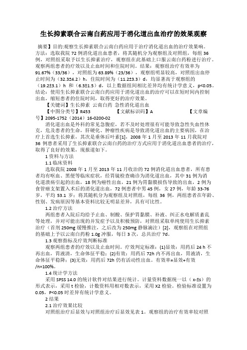 生长抑素联合云南白药应用于消化道出血治疗的效果观察