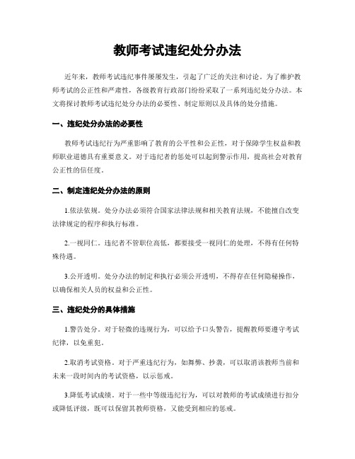 教师考试违纪处分办法