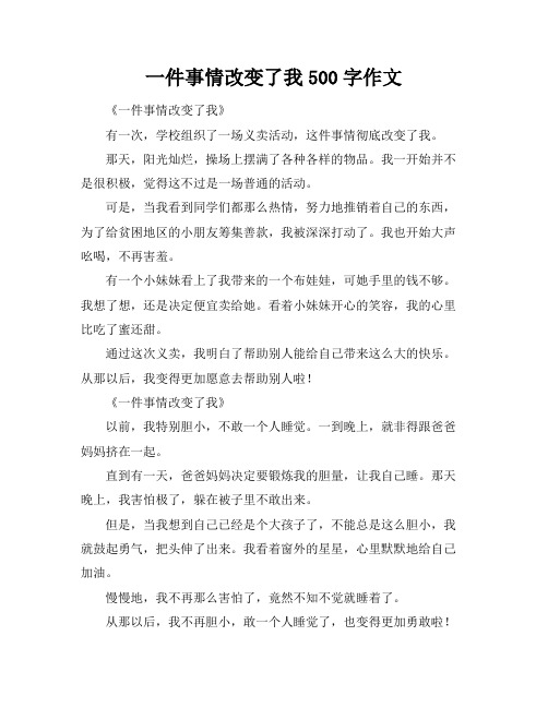 一件事情改变了我500字作文