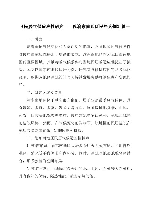 《2024年民居气候适应性研究——以渝东南地区民居为例》范文