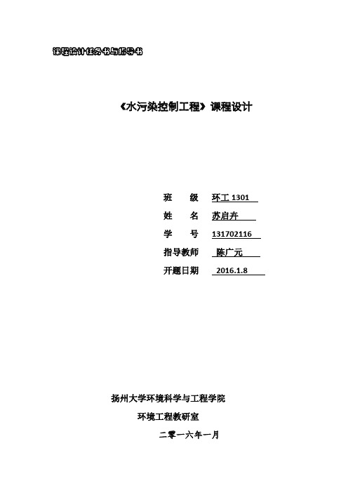 城镇每天10000吨污水处理厂排水工程课设计算-《水污染控制工程》课程设计