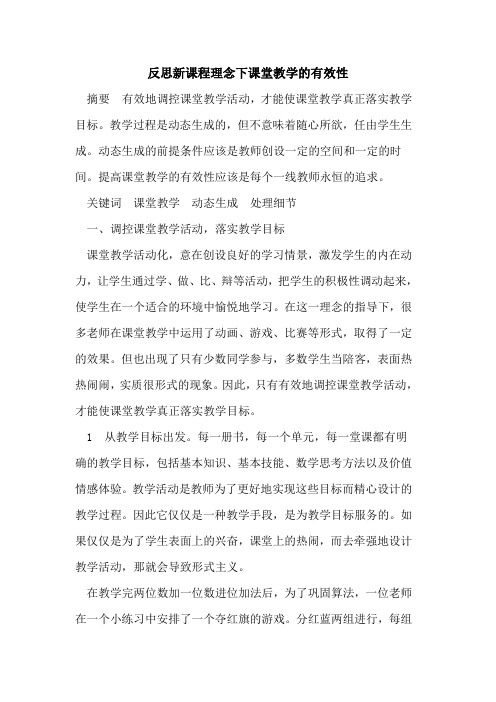 反思新课程理念下课堂教学的有效性