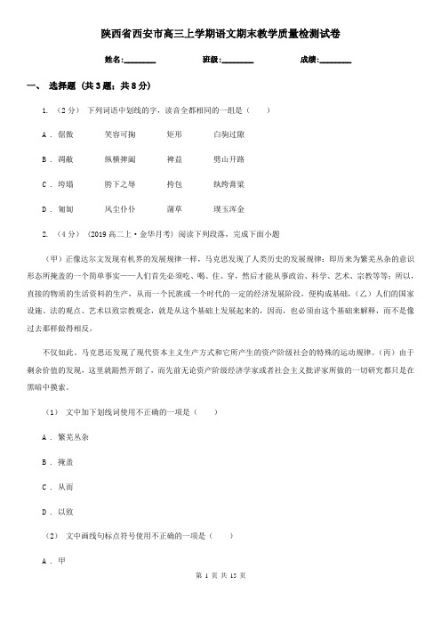 陕西省西安市高三上学期语文期末教学质量检测试卷