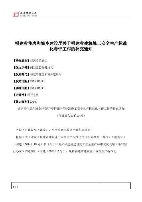 福建省住房和城乡建设厅关于福建省建筑施工安全生产标准化考评工