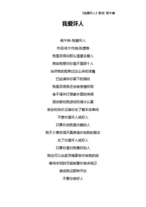 《我爱坏人》歌词 杨千嬅