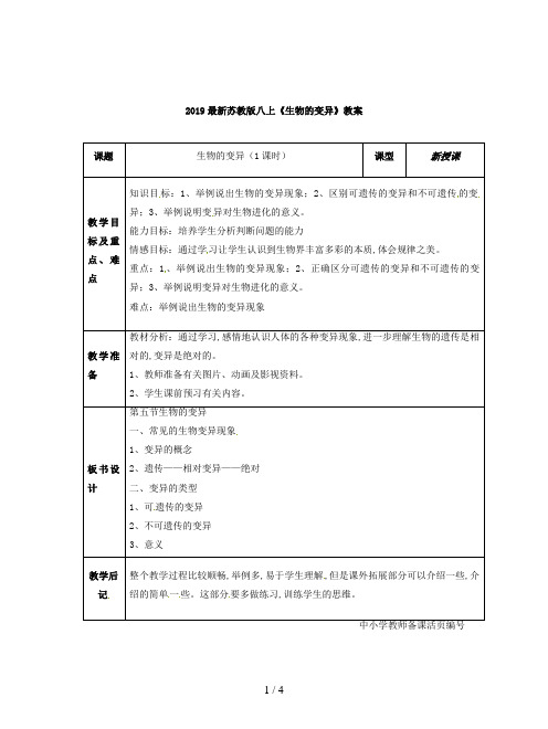 2019最新苏教版八上《生物的变异》教案