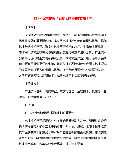 林业技术创新与现代林业的发展分析