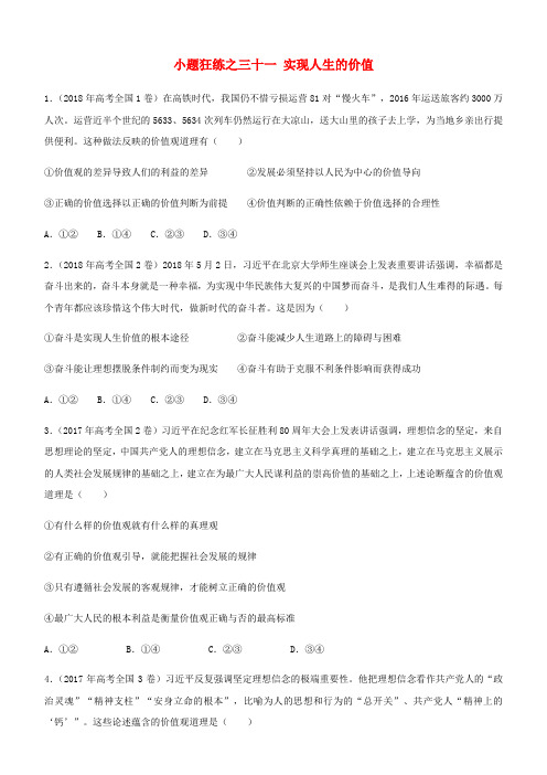 高考政治二轮复习小题狂练之三十一实现人生的价值(含解析)