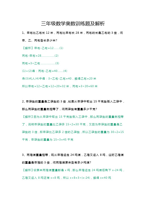 三年级数学奥数训练题及解析.docx