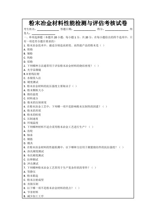 粉末冶金材料性能检测与评估考核试卷