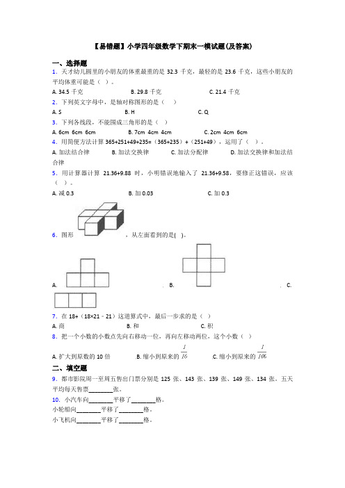 【易错题】小学四年级数学下期末一模试题(及答案)