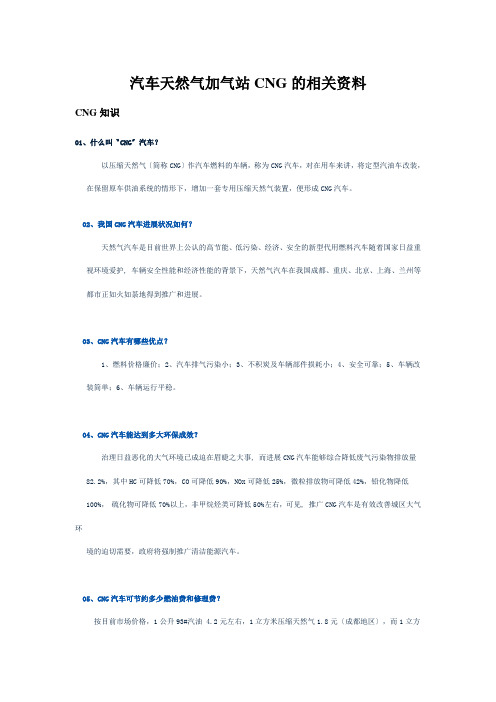 汽车天然气加气站CNG的相关资料