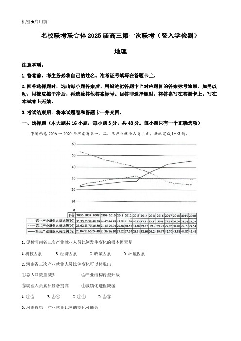 湖南省名校联考联合体2024-2025学年高三上学期第一次联考(暨入学检测)地理试题(含答案)