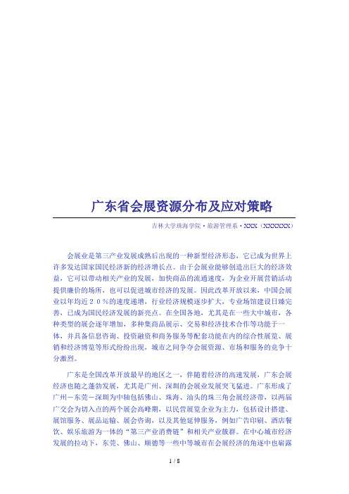 广东省会展资源分布与应对策略(doc 8页)