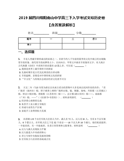 2019届四川绵阳南山中学高三下入学考试文综历史卷【含答案及解析】