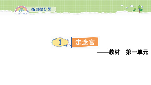 一年级上册数学课件第一单元提分复习1 走迷宫西师大版11张