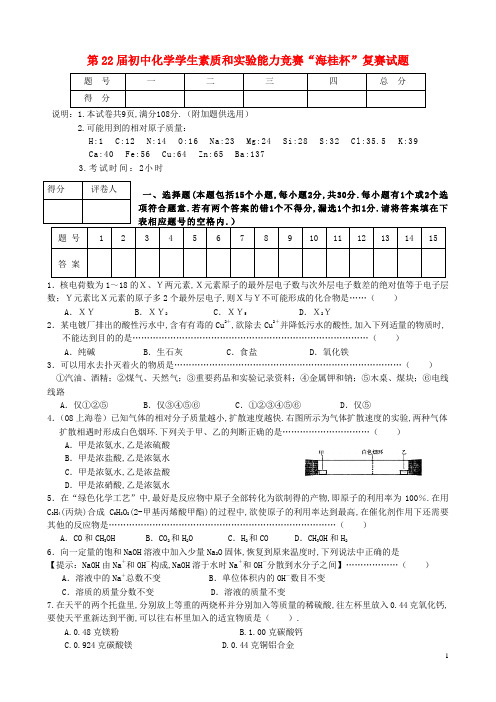 第22届初中化学学生素质和实验能力竞赛“海桂杯”复赛试题