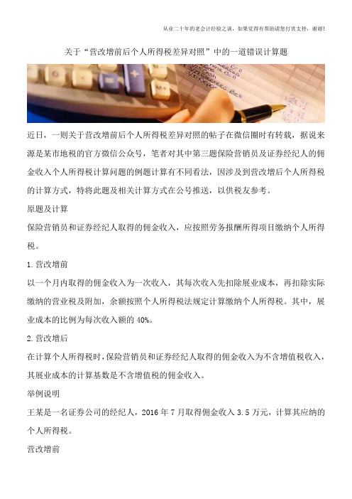 关于“营改增前后个人所得税差异对照”中的一道错误计算题