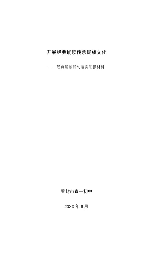 经典诵读活动落实汇报材料