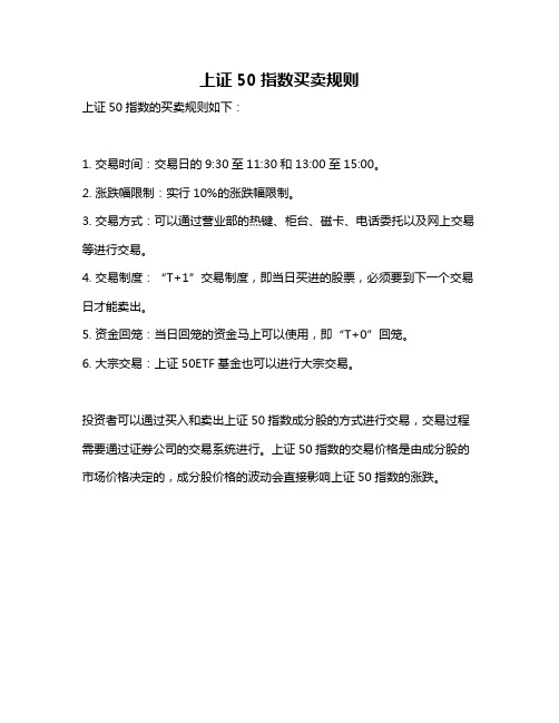 上证50指数买卖规则