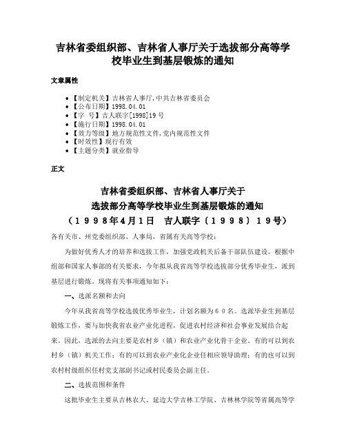 吉林省委组织部、吉林省人事厅关于选拔部分高等学校毕业生到基层锻炼的通知