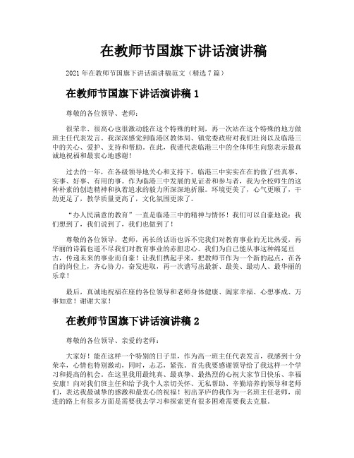 在教师节国旗下讲话演讲稿