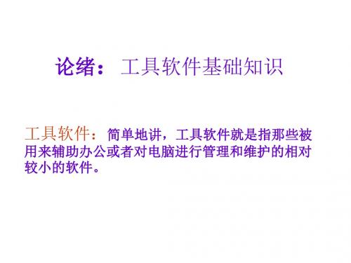 《常用工具软件》基础常识-PPT文档资料