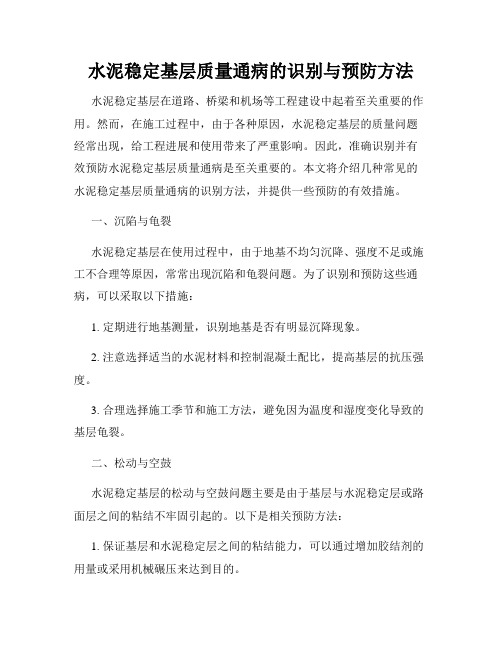 水泥稳定基层质量通病的识别与预防方法