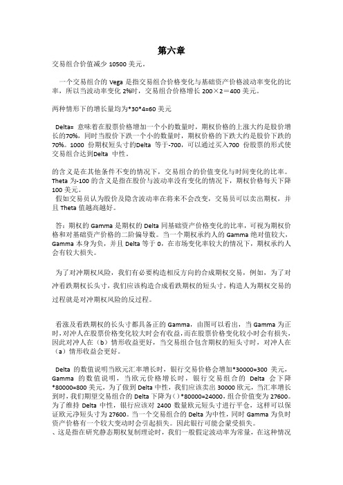 风险管理与金融机构第二版课后习题答案