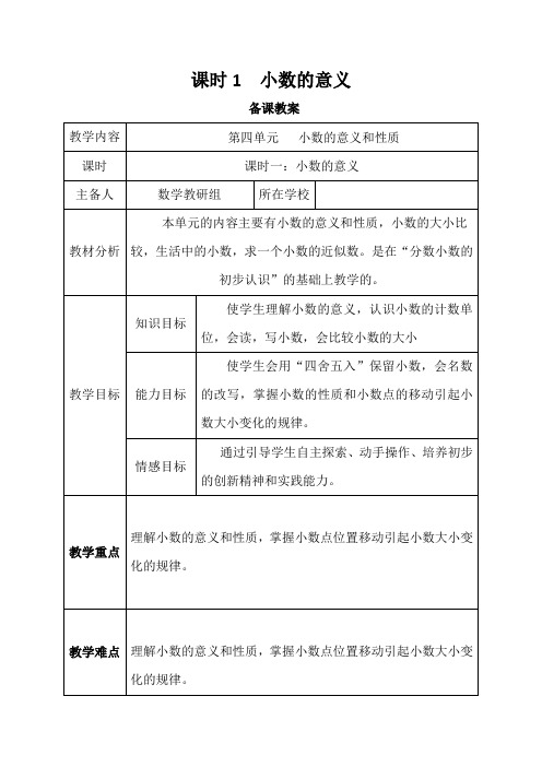 人教版四年级数学下册第4单元   小数的意义和性质全单元教案